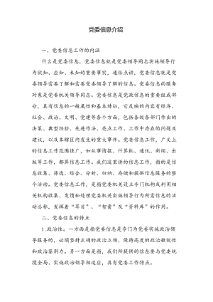 党委信息介绍.docx