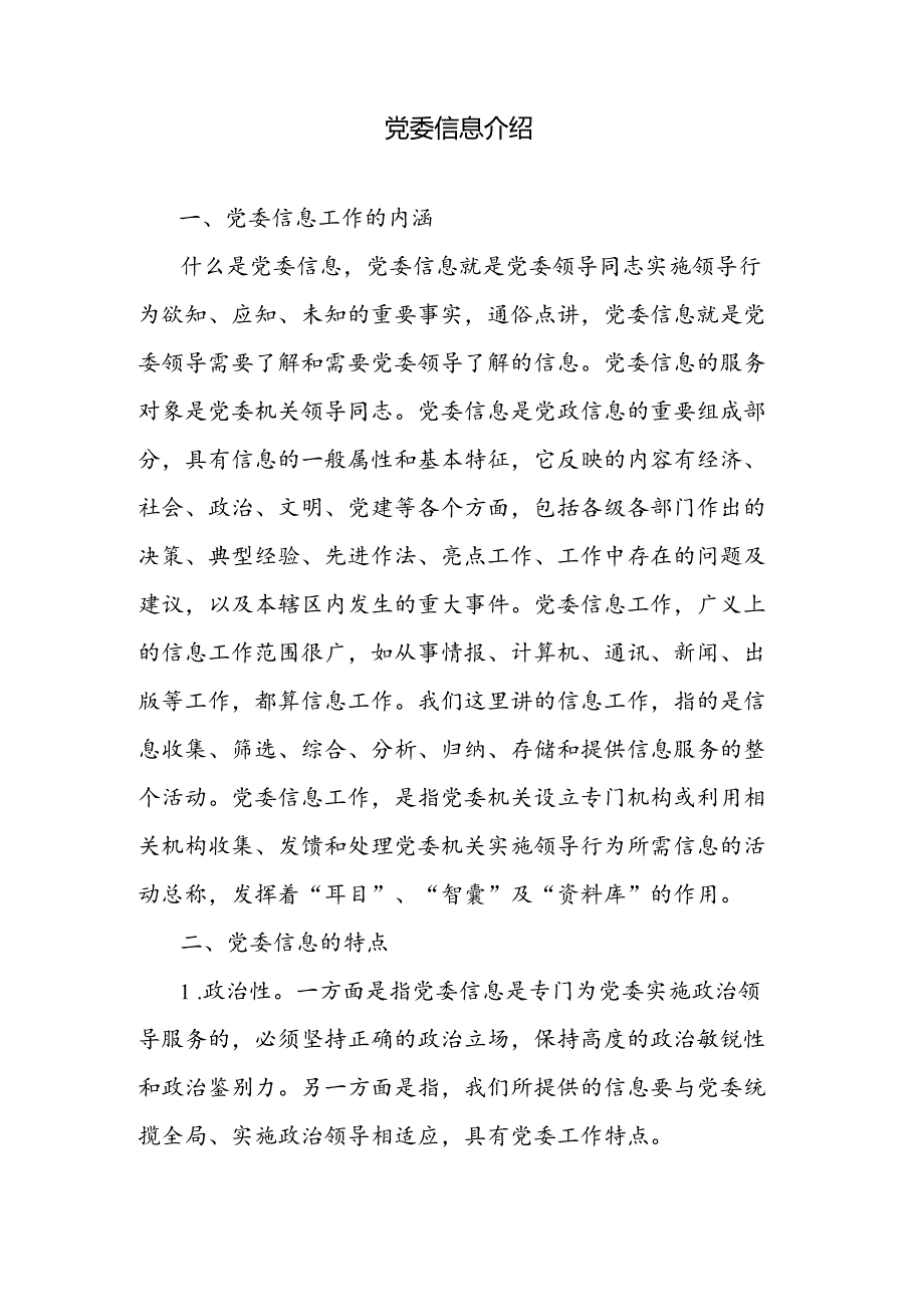 党委信息介绍.docx_第1页