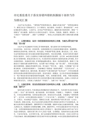 市纪委监委关于落实容错纠错机制激励干部担当作为情况汇报.docx