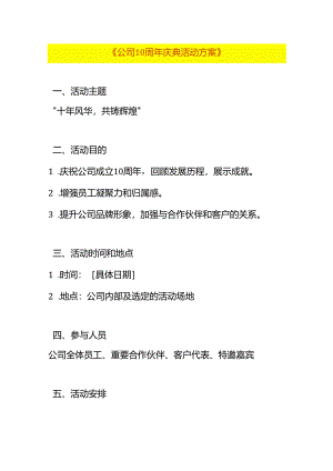 公司十周年庆典活动方案模板.docx