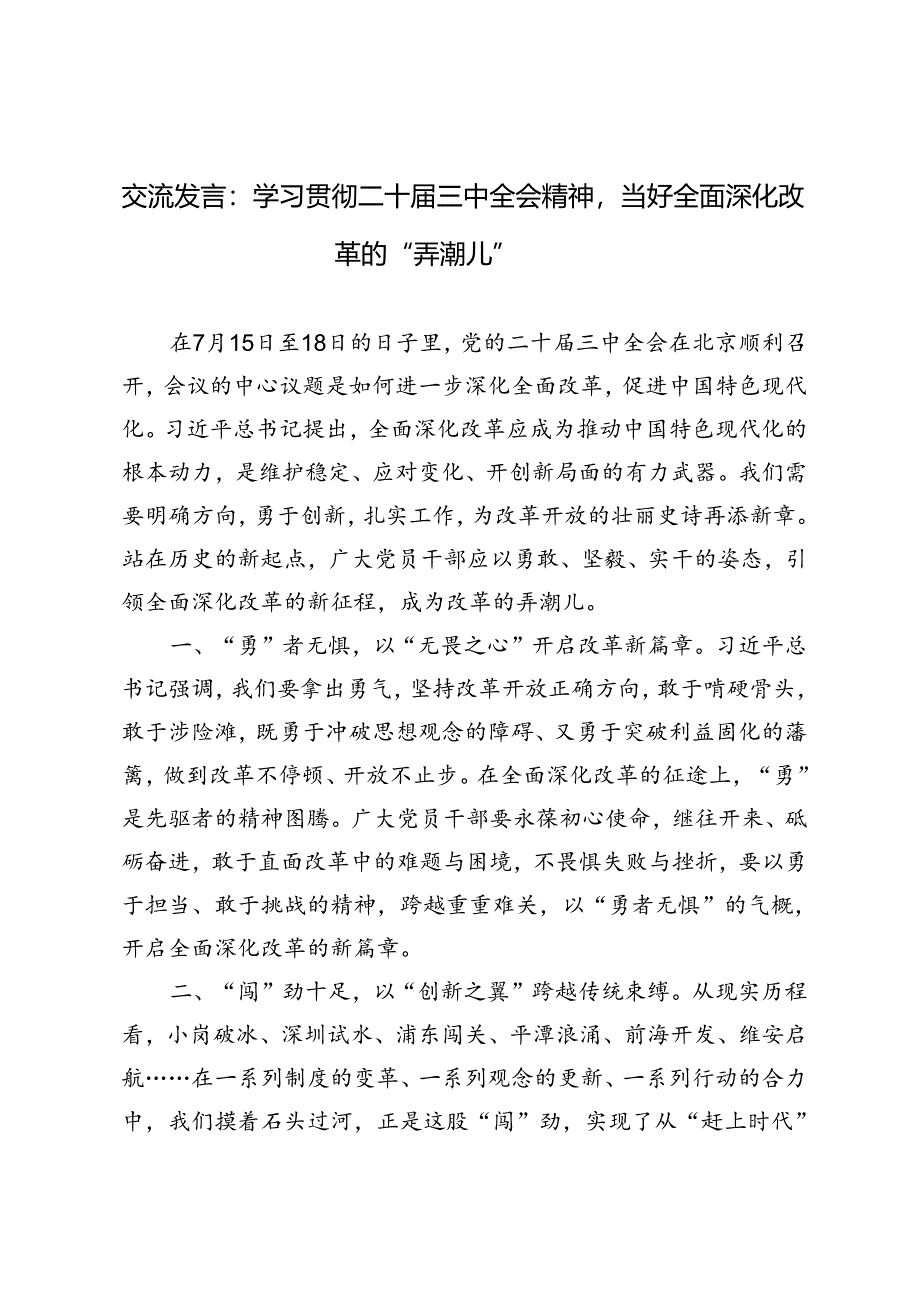 2024年学习贯彻二十届三中全会精神当好全面深化改革的“弄潮儿”交流发言.docx_第1页