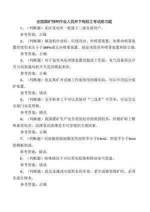 全国煤矿特种作业人员井下电钳工考试练习题.docx