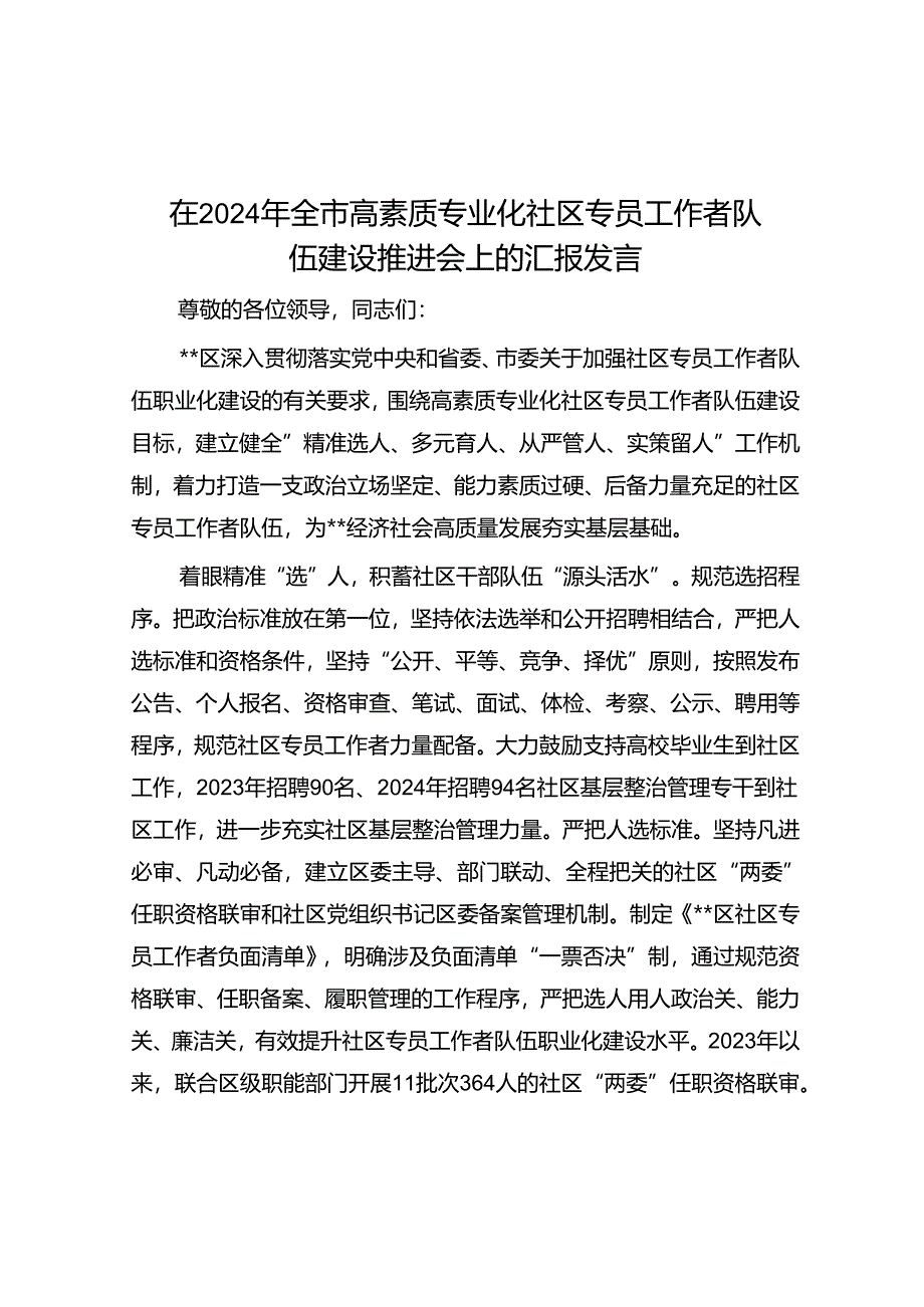 在2024年全市高素质专业化社区专职工作者队伍建设推进会上的汇报发言.docx_第1页