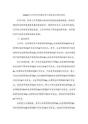2024年上半年全市固定资产投资运行情况分析.docx