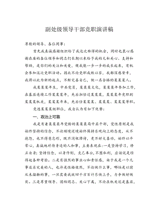 副处级领导干部竞职演讲稿.docx