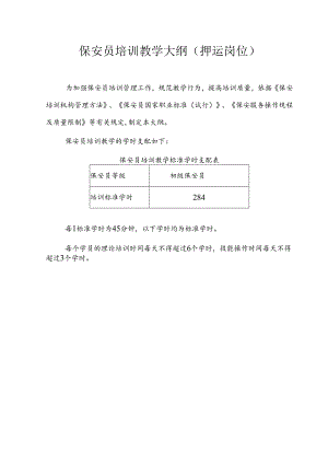 保安员培训教学大纲(押运岗位).docx