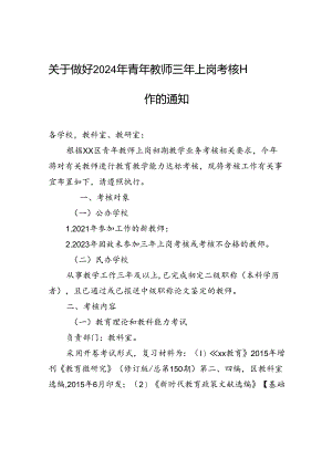 关于做好2024年青年教师三年上岗考核工作的通知.docx