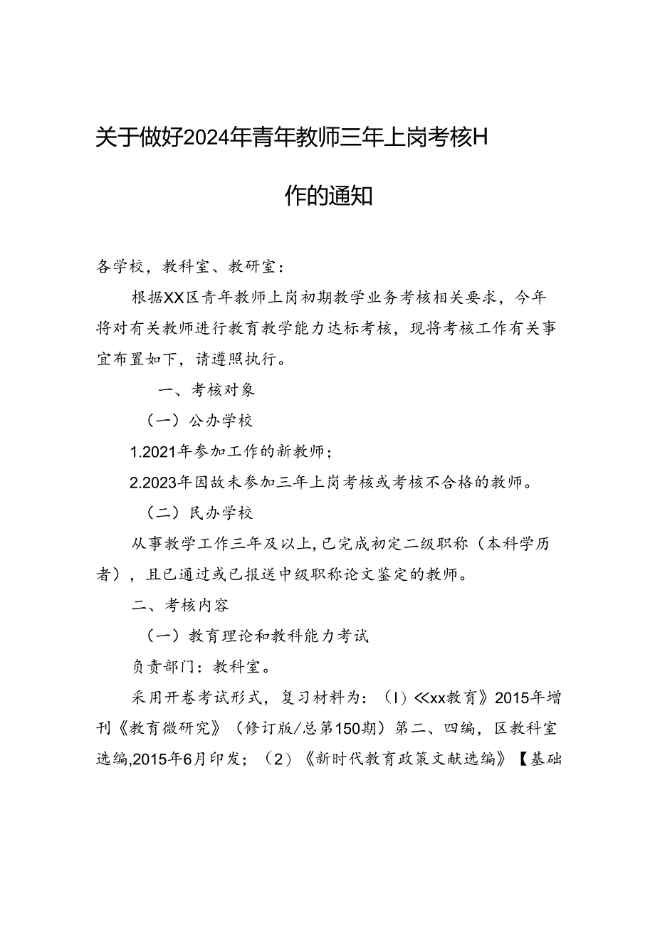 关于做好2024年青年教师三年上岗考核工作的通知.docx_第1页