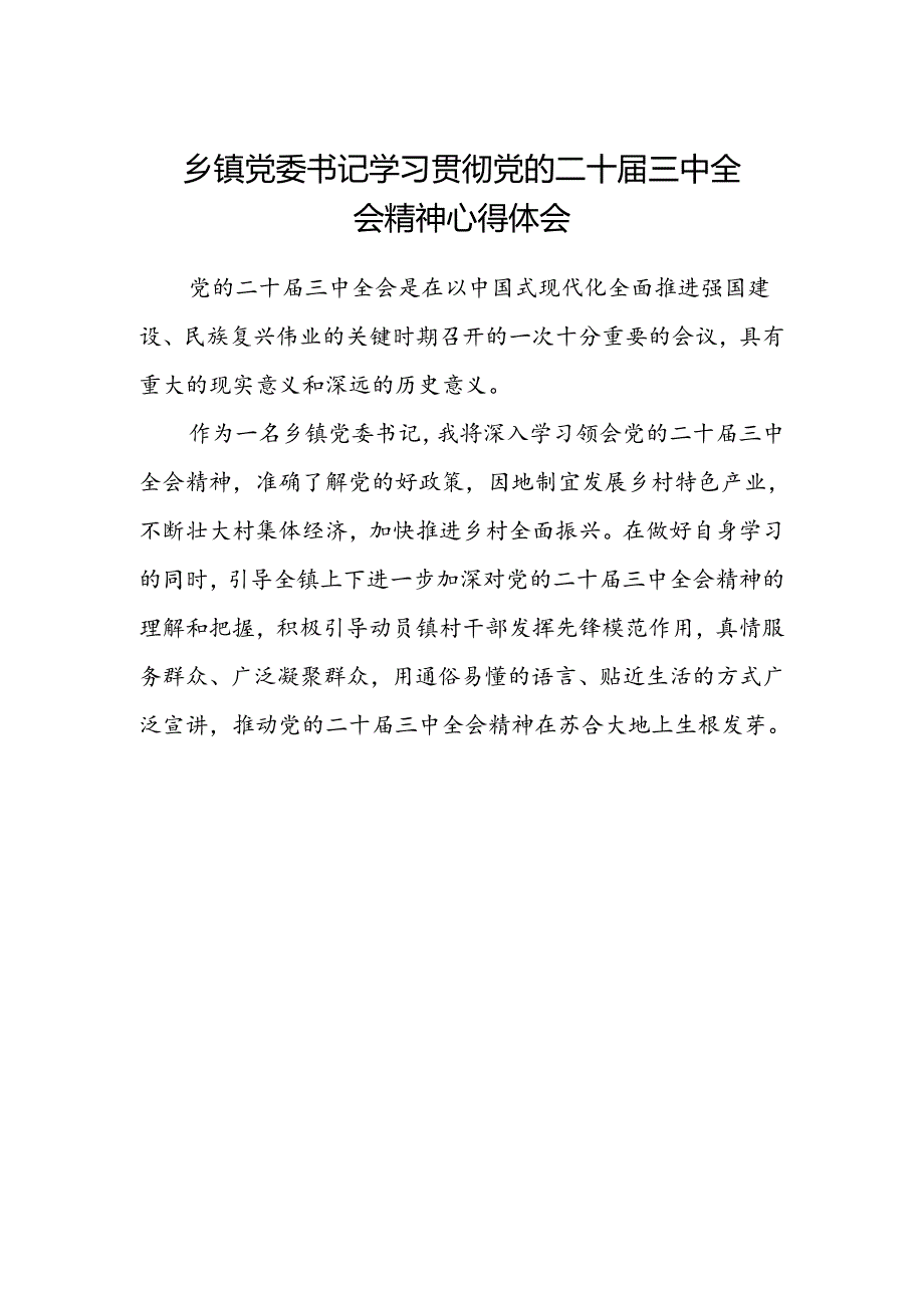 乡镇党委书记学习贯彻党的二十届三中全会精神心得体会 .docx_第1页