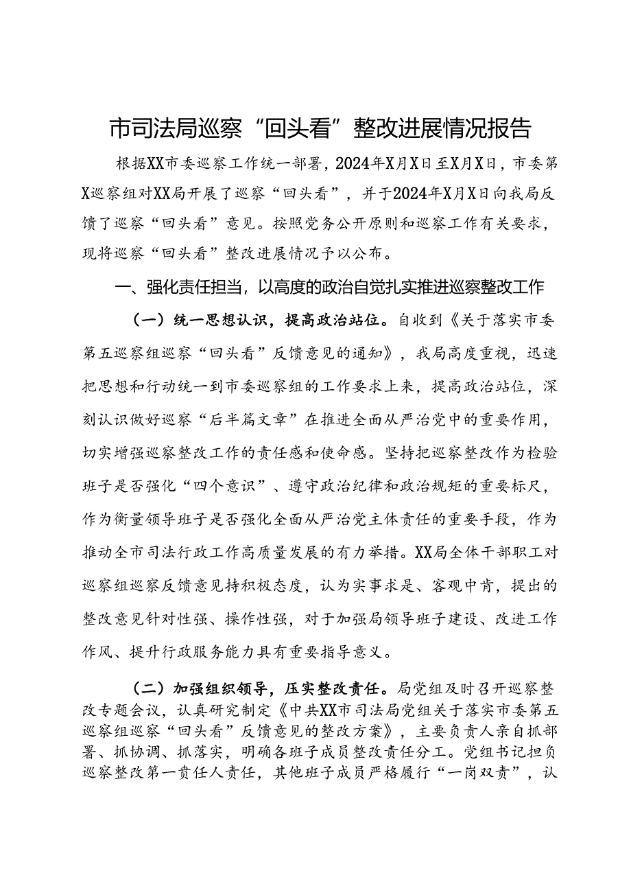 市司法局巡察“回头看”整改进展情况报告.docx_第1页
