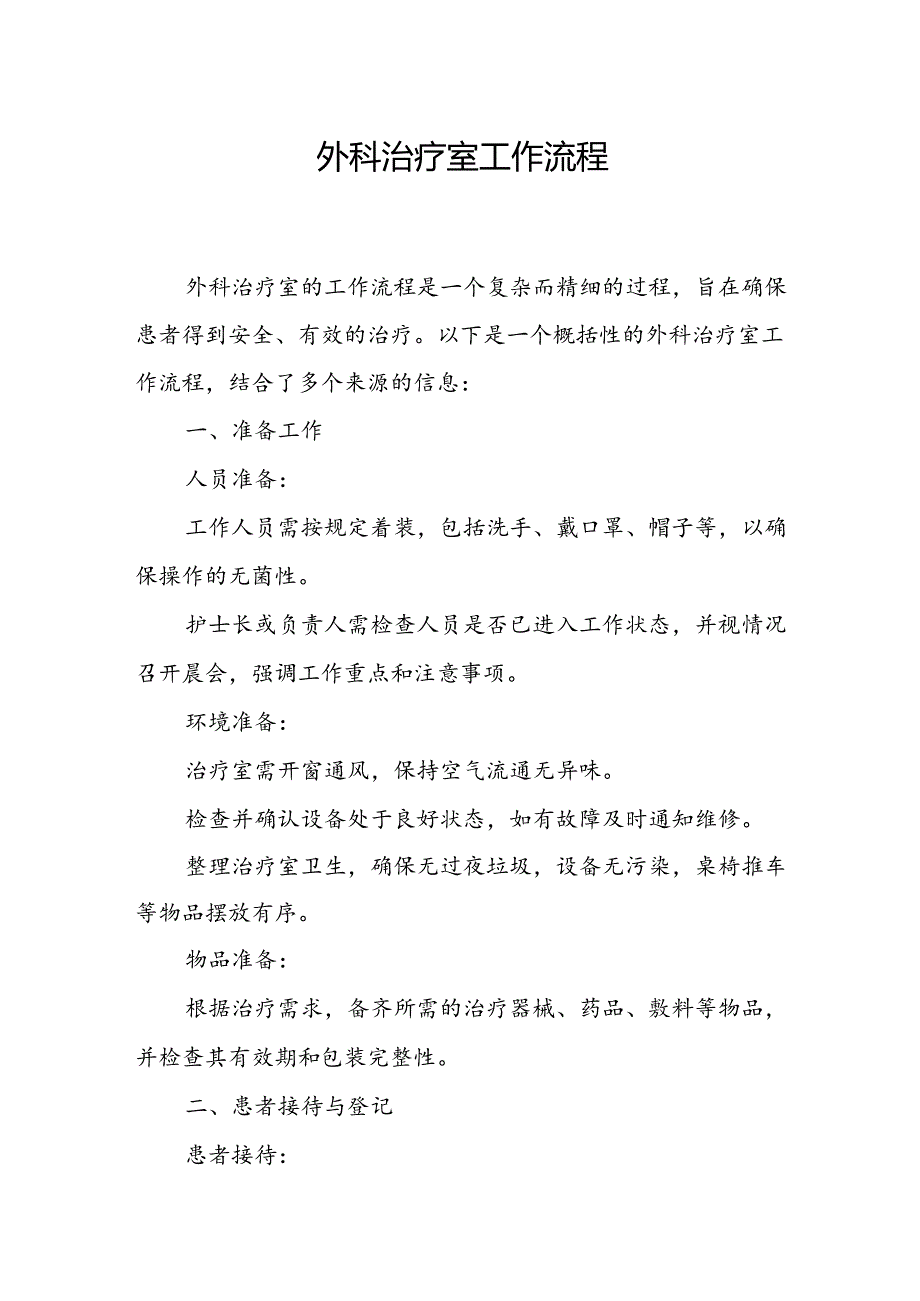 外科治疗室工作流程.docx_第1页