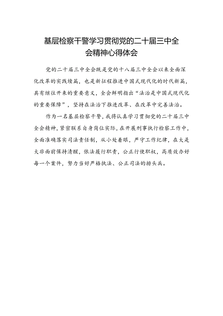 基层检察干警学习贯彻党的二十届三中全会精神心得体会范文.docx_第1页