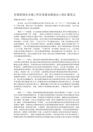 在国资国企合规工作任务落实推进会上的汇报发言.docx