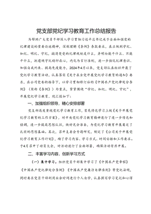 党支部党纪学习教育工作总结报告.docx