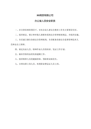 XX商贸有限公司办公室人员安全职责（2024年）.docx