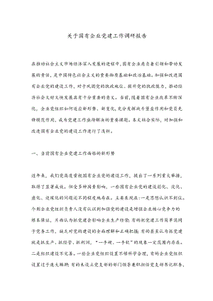 关于国有企业党建工作调研报告.docx