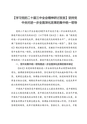 【学习党的二十届三中全会精神研讨发言】坚持党中央对进一步全面深化改革的集中统一领导.docx