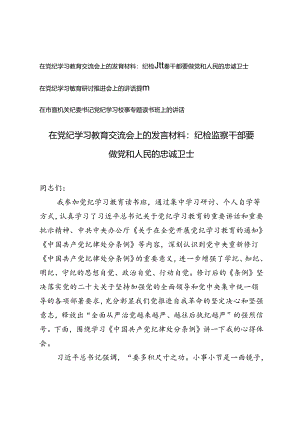 在党纪学习教育交流会上的发言材料在党纪学习教育研讨推进会上的讲话提纲、读书班上的讲话.docx
