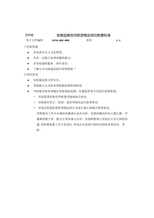029.收银监察员任职资格及岗位职责标准2.docx