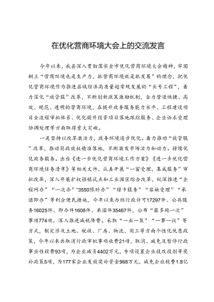 在优化营商环境大会上的交流发言.docx