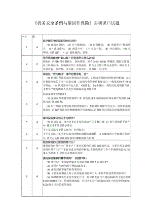 口试题—机务安全条例与紧固件保险.docx