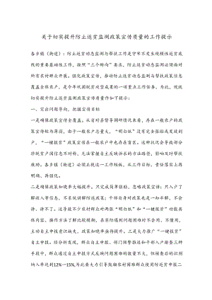 关于切实提升防止返贫监测政策宣传质量的工作提示.docx