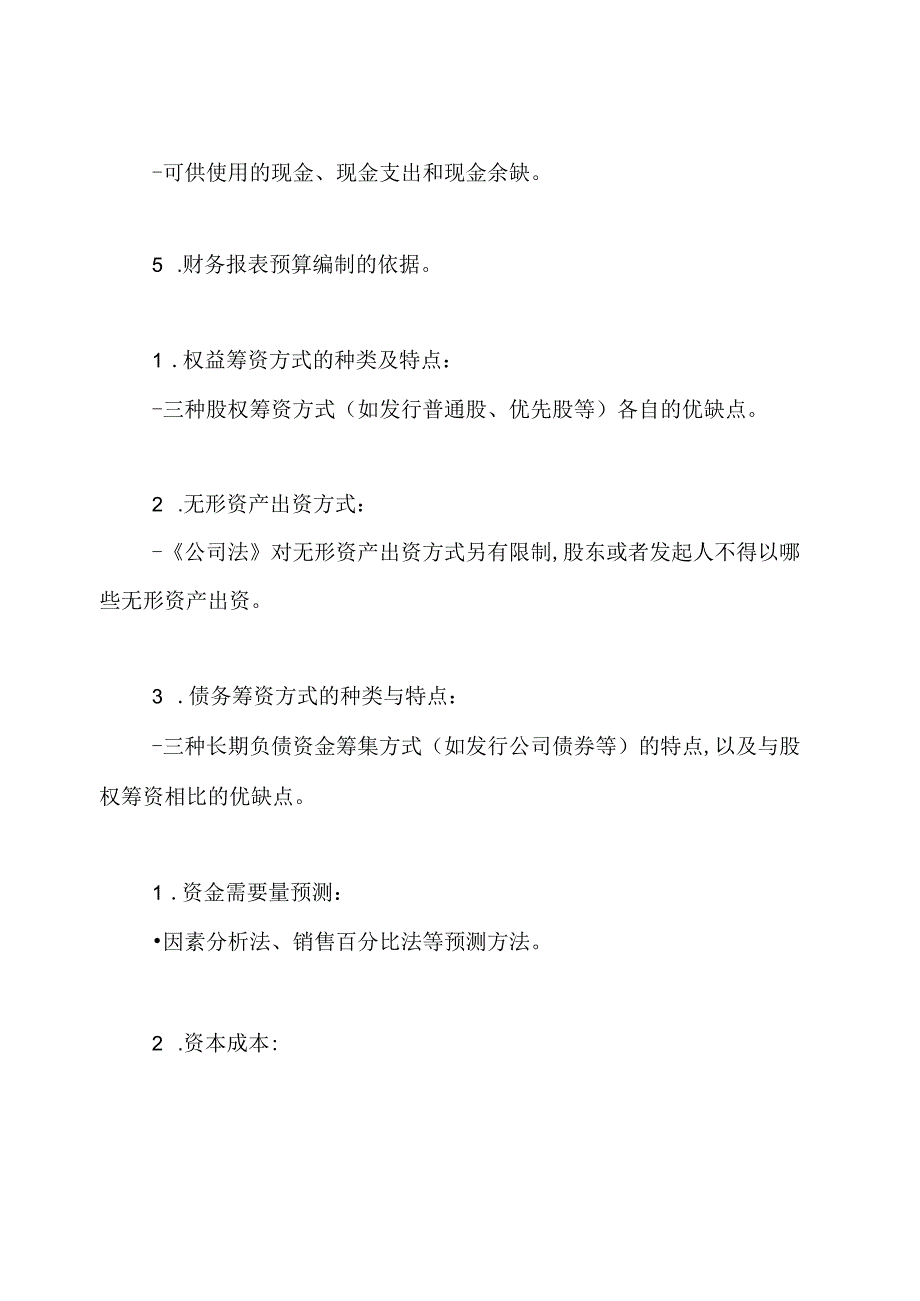 中级会计职称财务管理各章节考点.docx_第3页