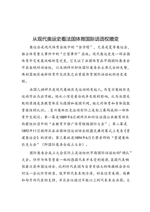 从现代奥运史看法国体育国际话语权嬗变.docx