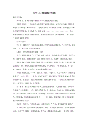 初中日记模板集合8篇.docx