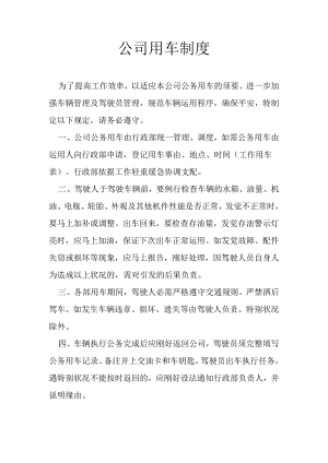 公司用车制度.docx