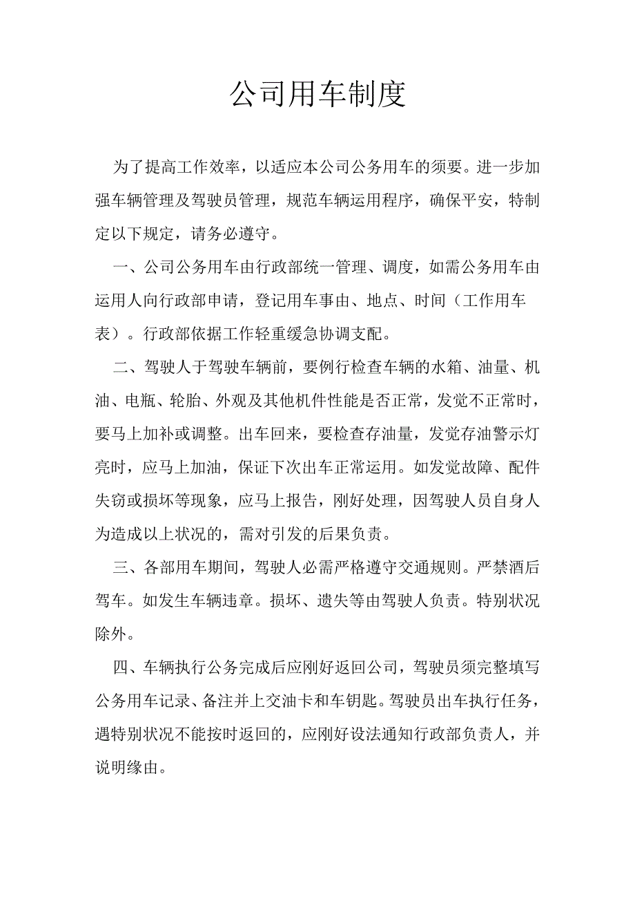 公司用车制度.docx_第1页