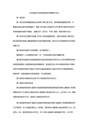 2024河北省旅行社招徕游客奖补管理暂行办法-全文及附表.docx