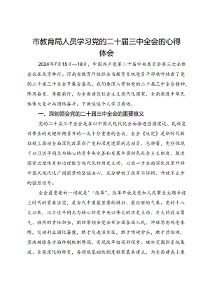 市教育局人员学习党的二十届三中全会的心得体会.docx