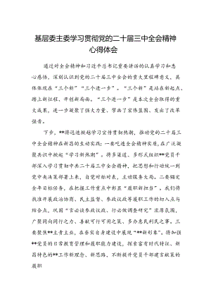 基层委主委学习贯彻党的二十届三中全会精神心得体会.docx