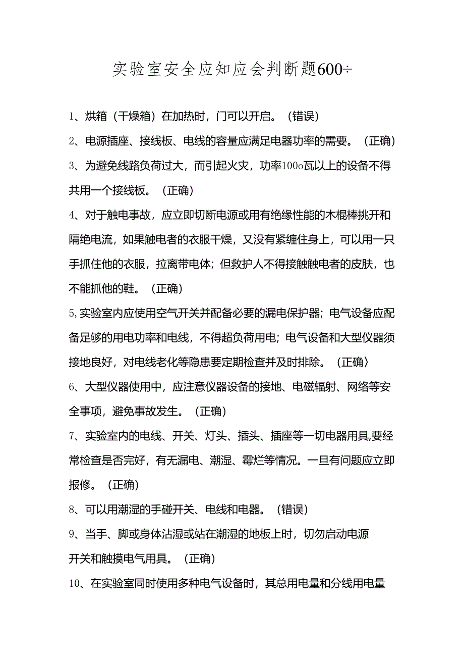 2024年实验室安全应知应会知识竞赛题库及答案.docx_第1页