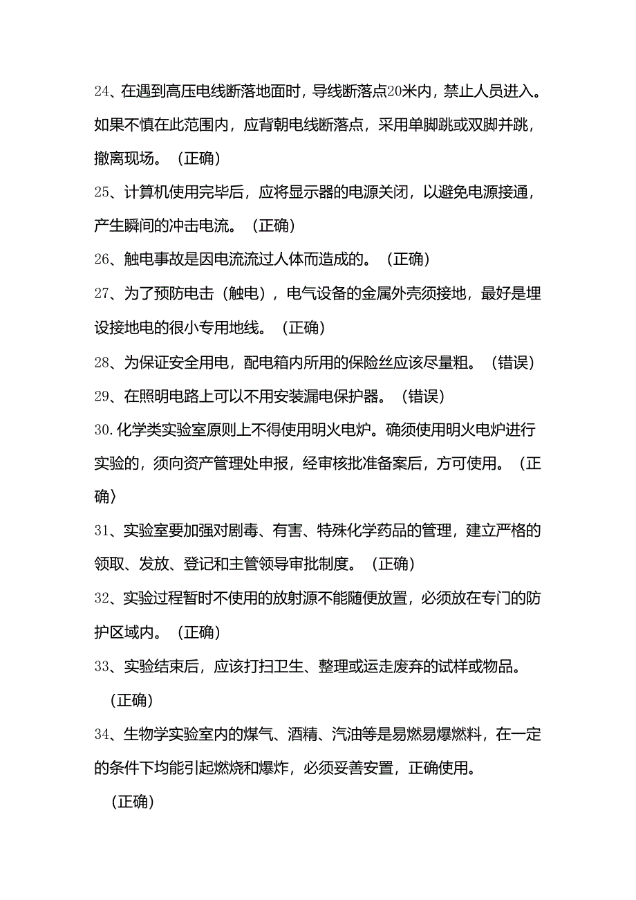 2024年实验室安全应知应会知识竞赛题库及答案.docx_第3页