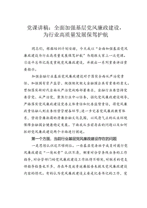 党课讲稿：全面加强基层党风廉政建设为行业高质量发展保驾护航.docx