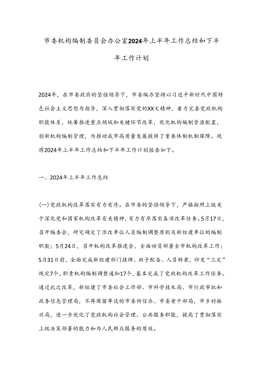 市委机构编制委员会办公室2024年上半年工作总结和下半年工作计划.docx_第1页