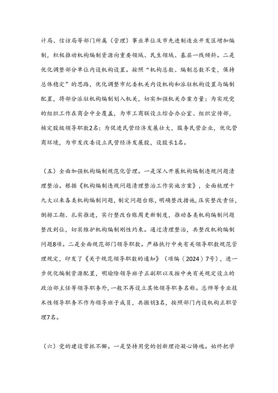 市委机构编制委员会办公室2024年上半年工作总结和下半年工作计划.docx_第3页