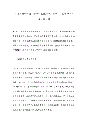 市委机构编制委员会办公室2024年上半年工作总结和下半年工作计划.docx