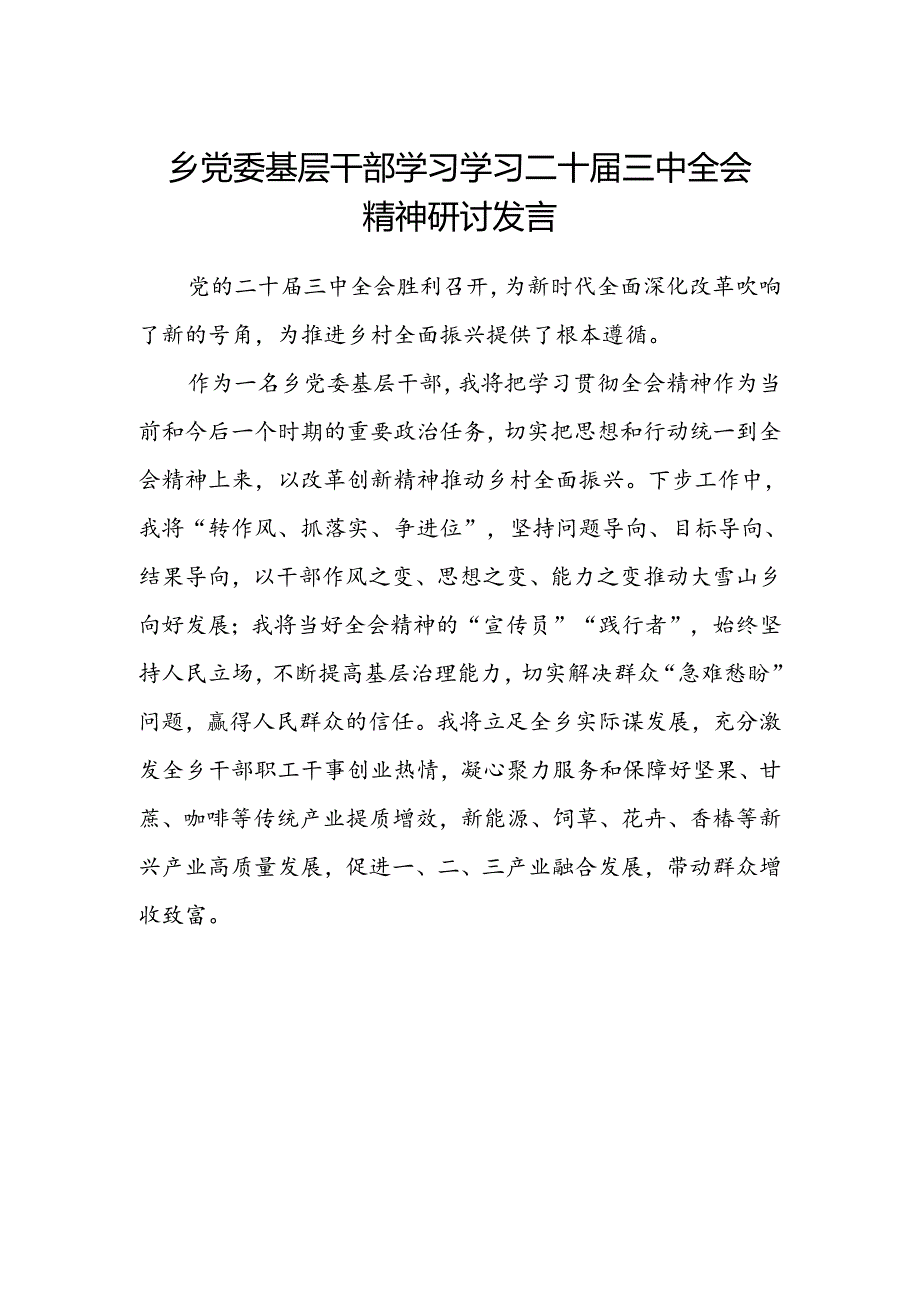 乡党委基层干部学习学习二十届三中全会精神研讨发言范文.docx_第1页