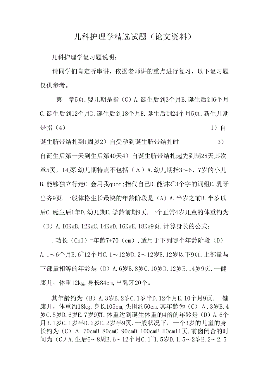 儿科护理学精选试题(论文资料).docx_第1页