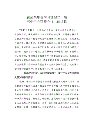 在某某单位学习贯彻二十届三中全会精神会议上的讲话.docx