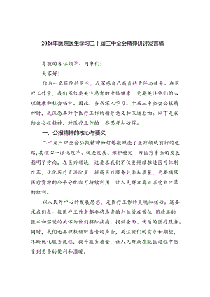 2024年医院医生学习二十届三中全会精神研讨发言稿(8篇集合).docx