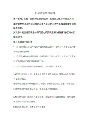 公司消防管理制度.docx