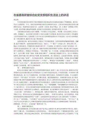 在省委政研室综合处党支部组织生活会上的讲话.docx