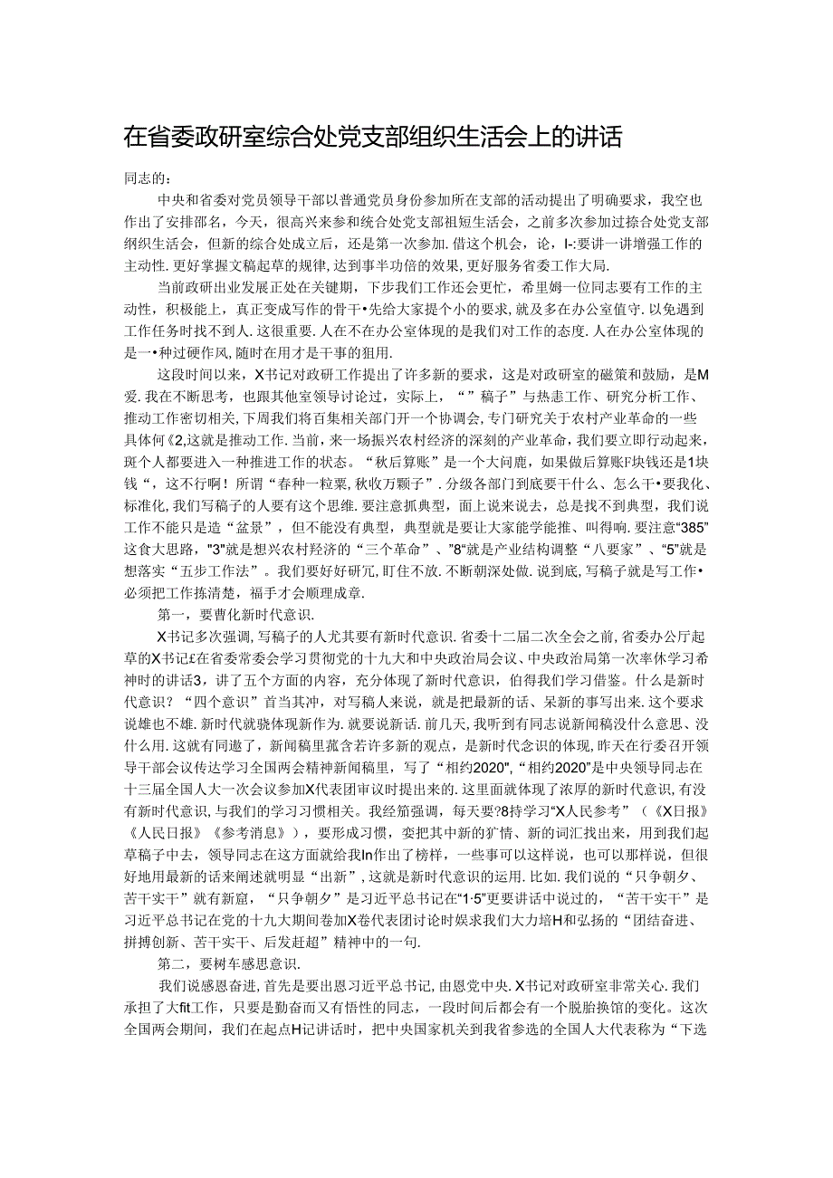 在省委政研室综合处党支部组织生活会上的讲话.docx_第1页