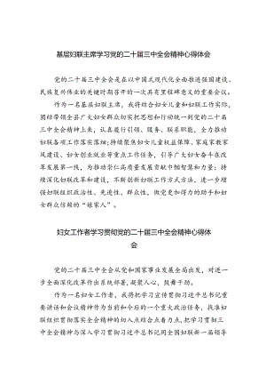 基层妇联主席学习党的二十届三中全会精神心得体会5篇（最新版）.docx