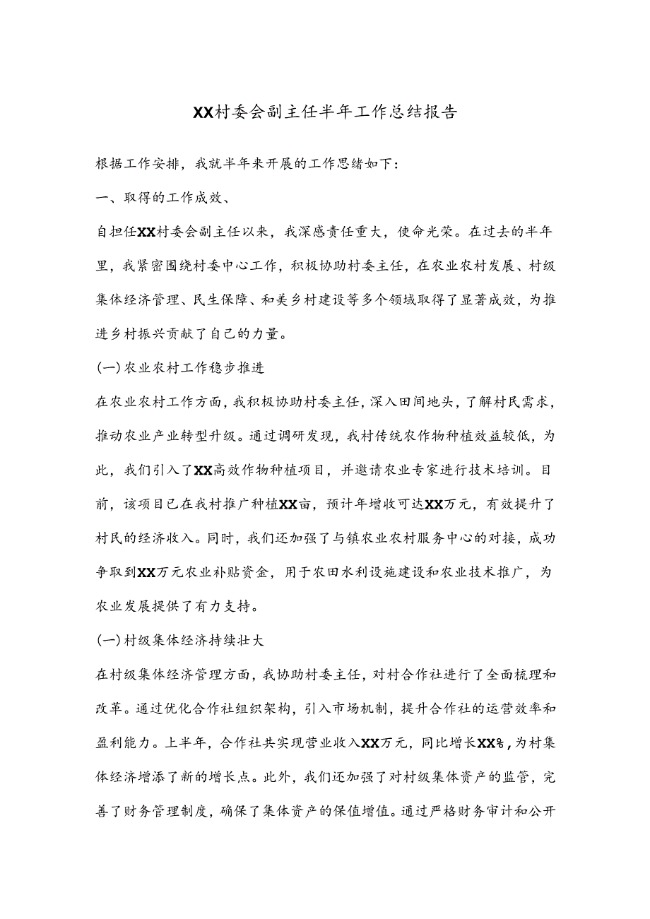 XX村委会副主任半年工作总结报告.docx_第1页