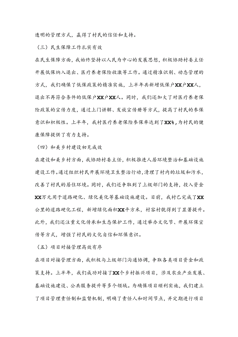XX村委会副主任半年工作总结报告.docx_第2页